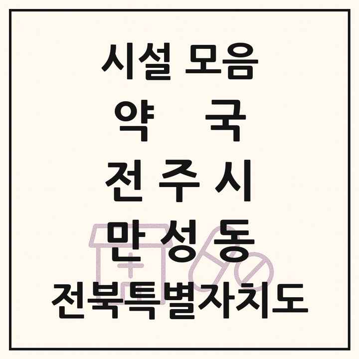 전북특별자치도 전주시 만성동 약국 목록